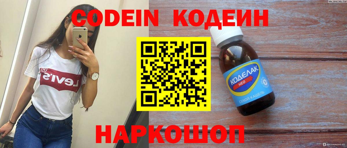Кодеин Purple Drank  Кодеин напиток Lean (лин)  Вход с VPN  Павлово 